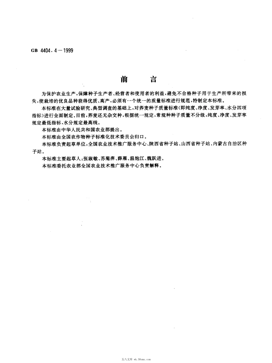 GB 4404.4-1999 粮食作物种子 荞麦.pdf_第1页