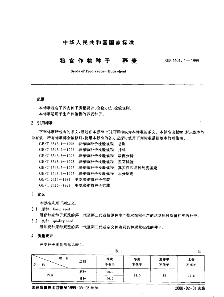 GB 4404.4-1999 粮食作物种子 荞麦.pdf_第2页