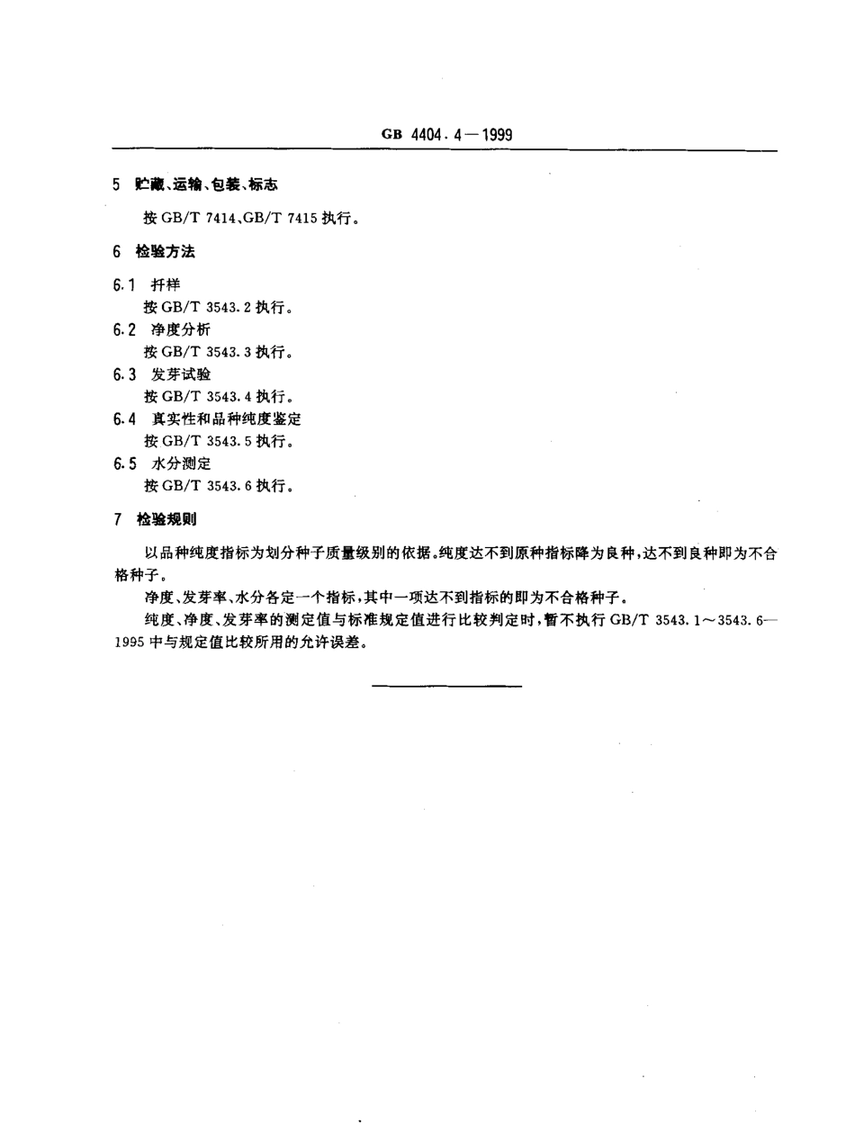 GB 4404.4-1999 粮食作物种子 荞麦.pdf_第3页