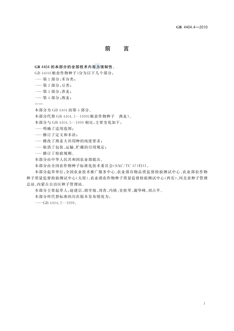 GB 4404.4-2010 粮食作物种子 第4部分：燕麦.pdf_第2页