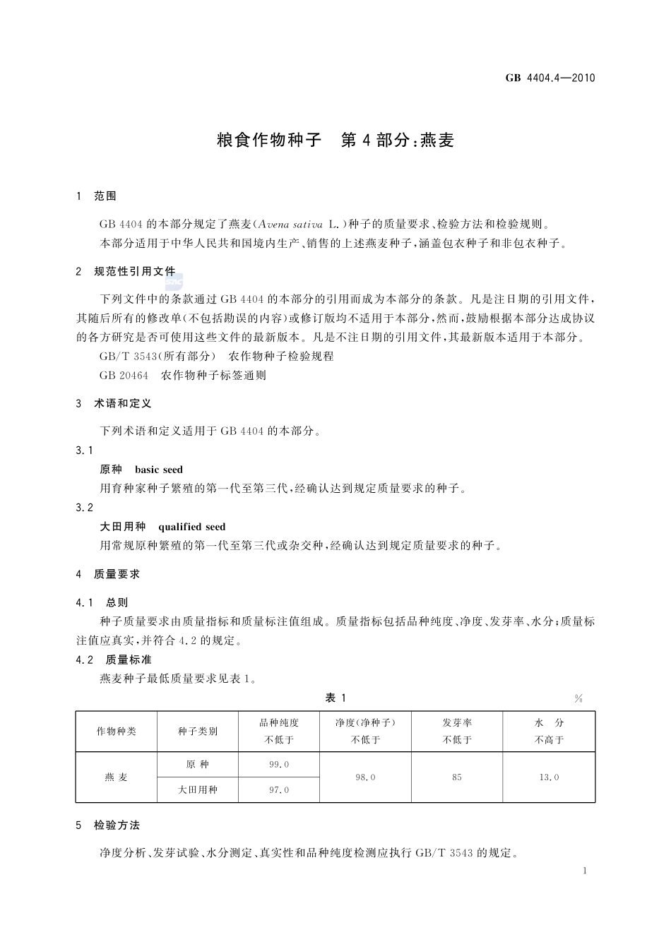 GB 4404.4-2010 粮食作物种子 第4部分：燕麦.pdf_第3页