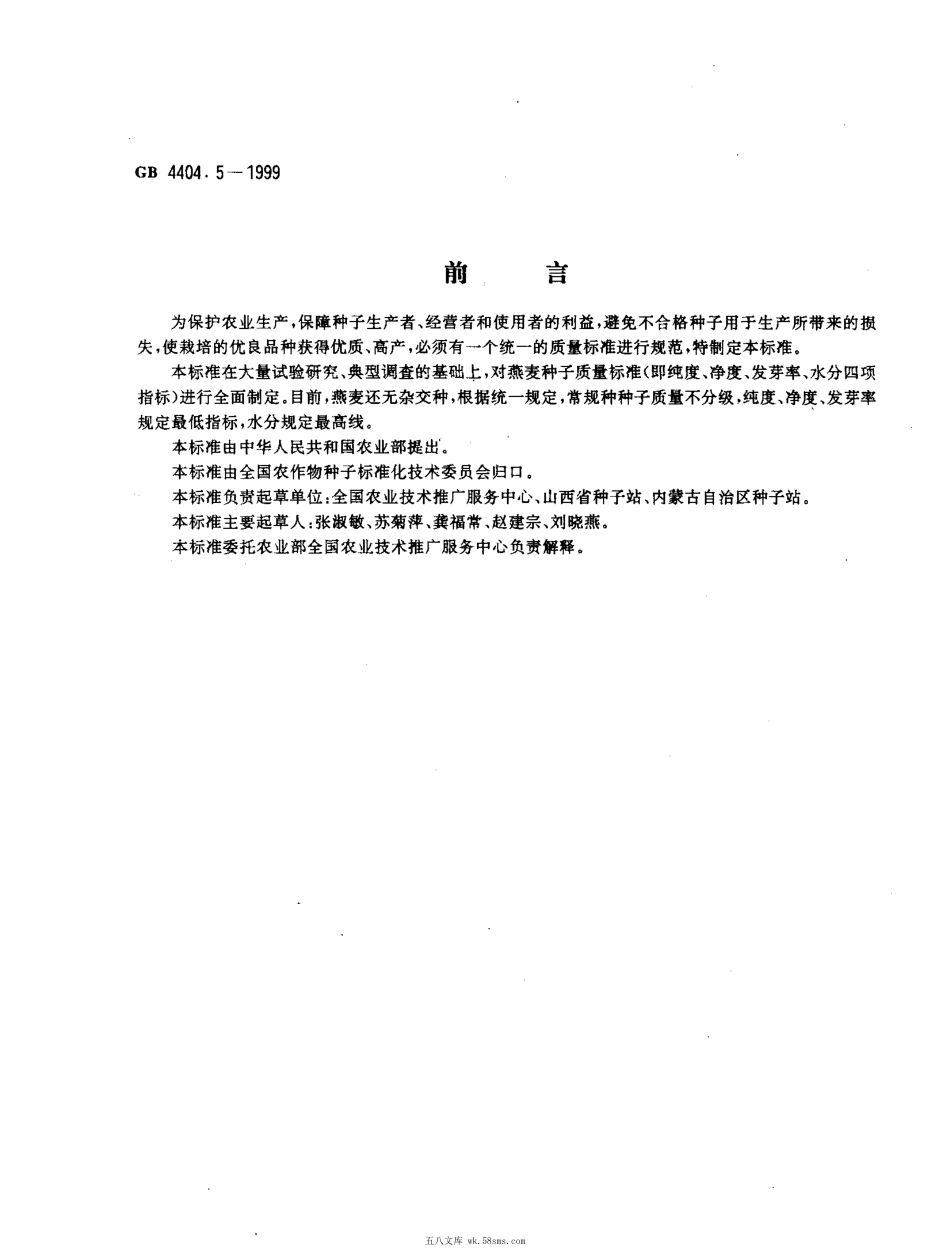 GB 4404.5-1999 粮食作物种子 燕麦.pdf_第1页