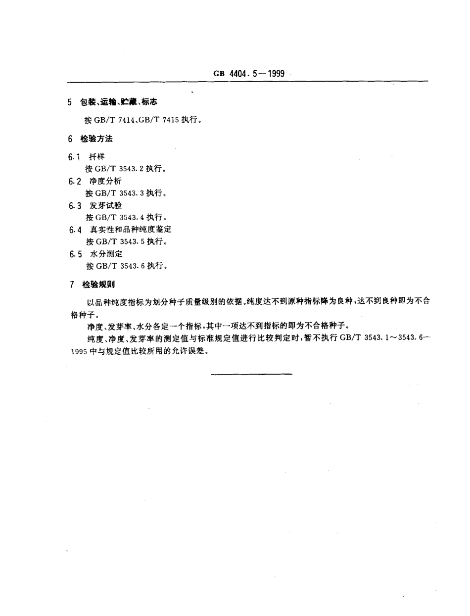 GB 4404.5-1999 粮食作物种子 燕麦.pdf_第3页