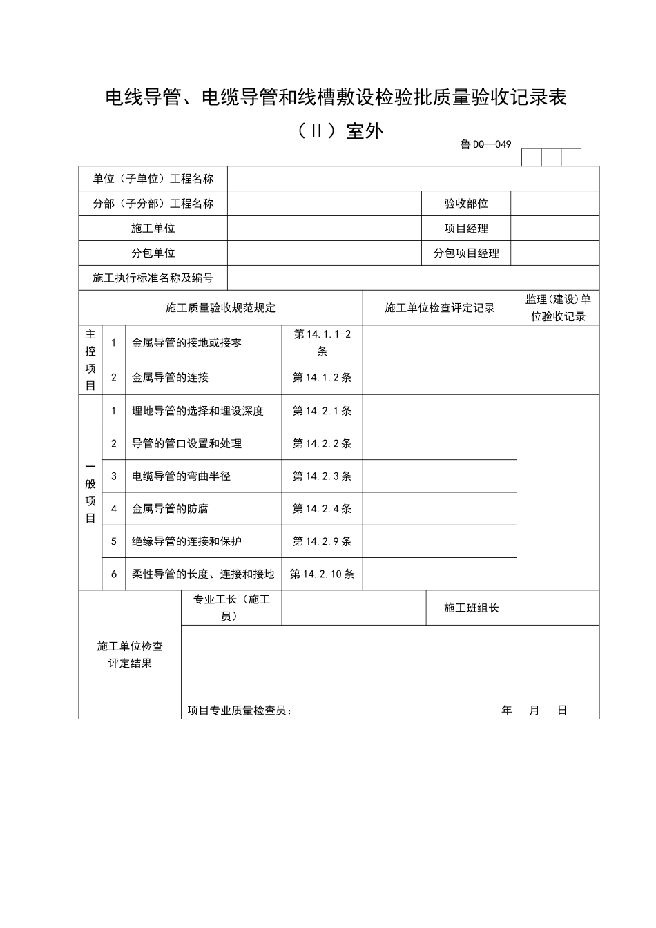 2025年工程资料模板：DQ049.doc_第1页