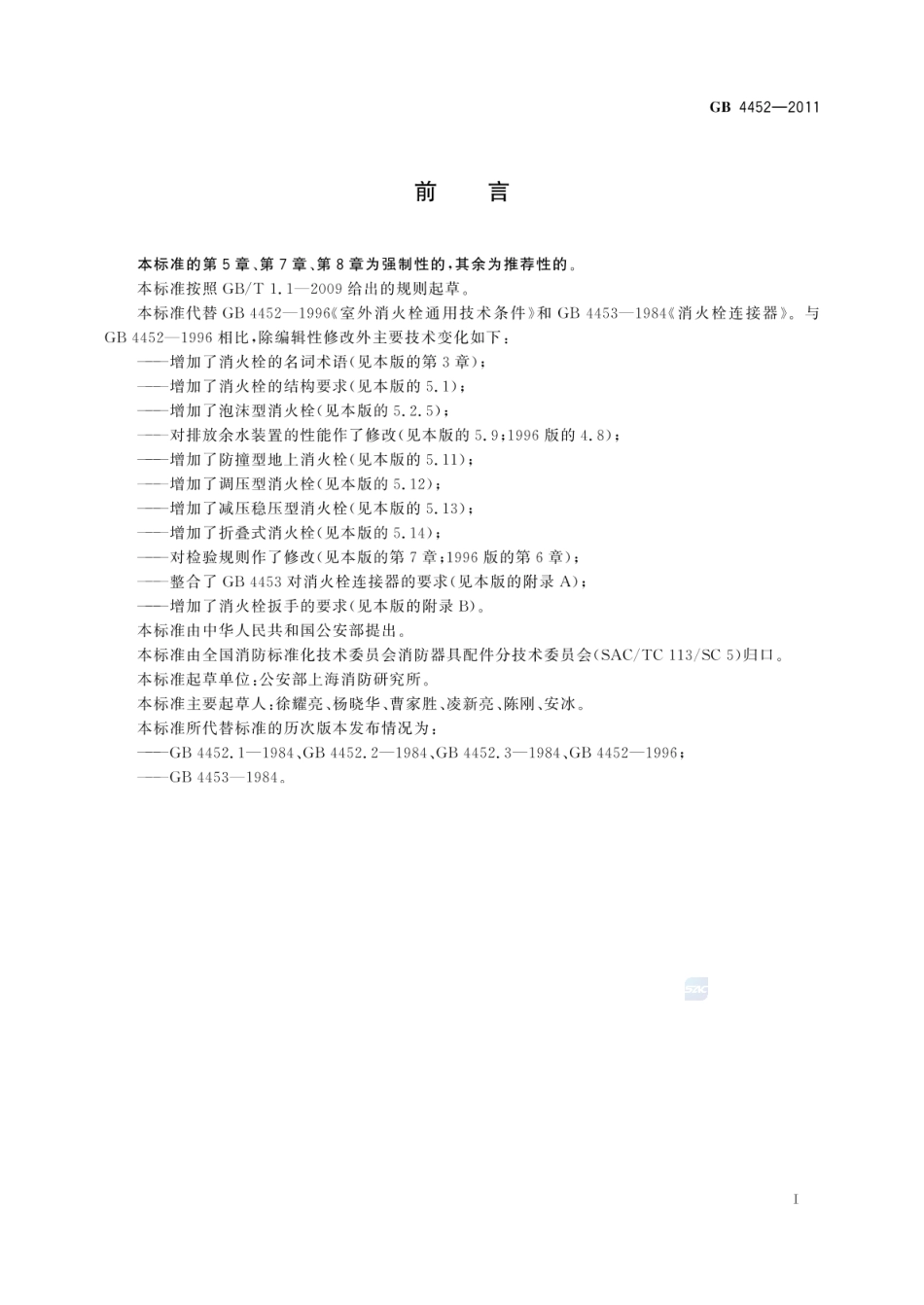 GB 4452-2011 室外消火栓.pdf_第2页
