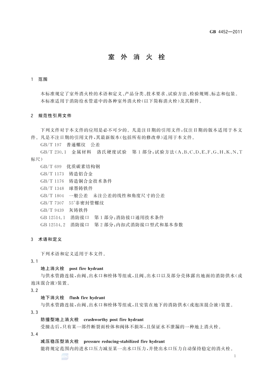 GB 4452-2011 室外消火栓.pdf_第3页