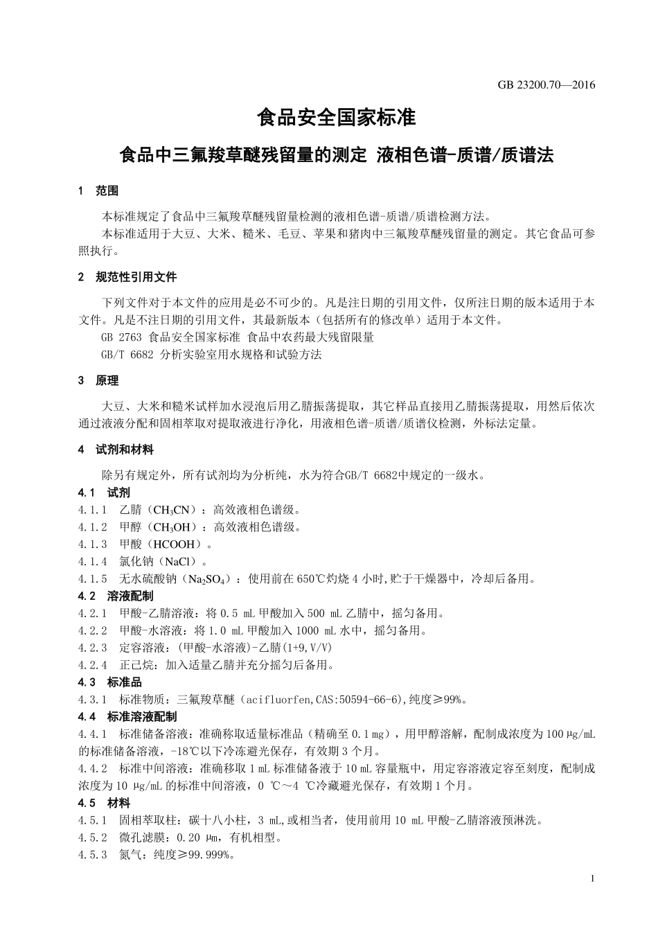 GB 23200.70-2016 食品安全国家标准 食品中三氟羧草醚残留量的测定 液相色谱-质谱质谱法.pdf_第3页