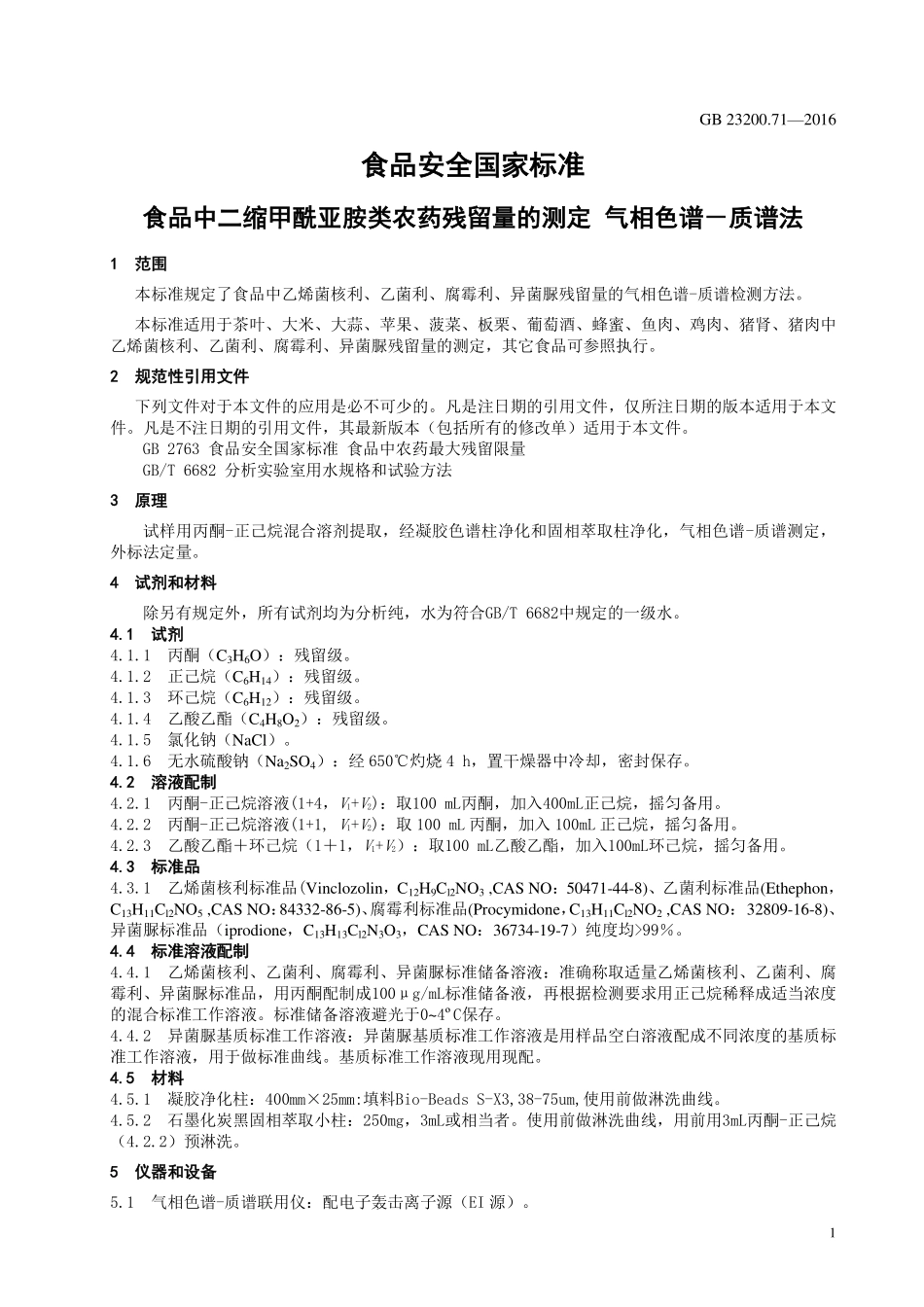 GB 23200.71-2016 食品安全国家标准 食品中二缩甲酰亚胺类农药残留量的测定 气相色谱-质谱法.pdf_第3页