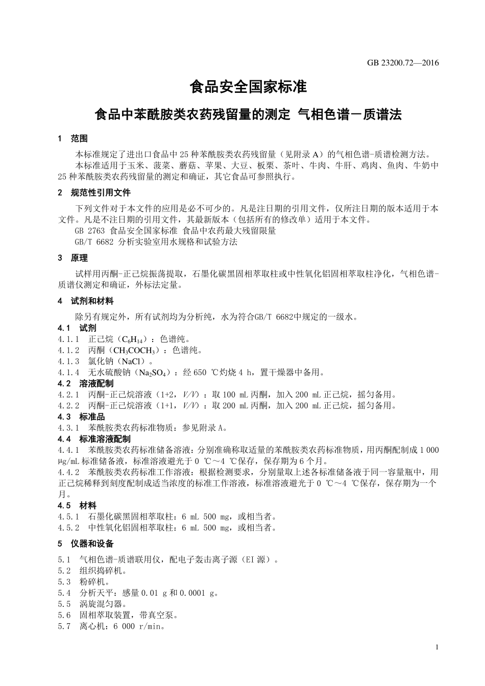GB 23200.72-2016 食品安全国家标准 食品中苯酰胺类农药残留量的测定 气相色谱-质谱法.pdf_第3页