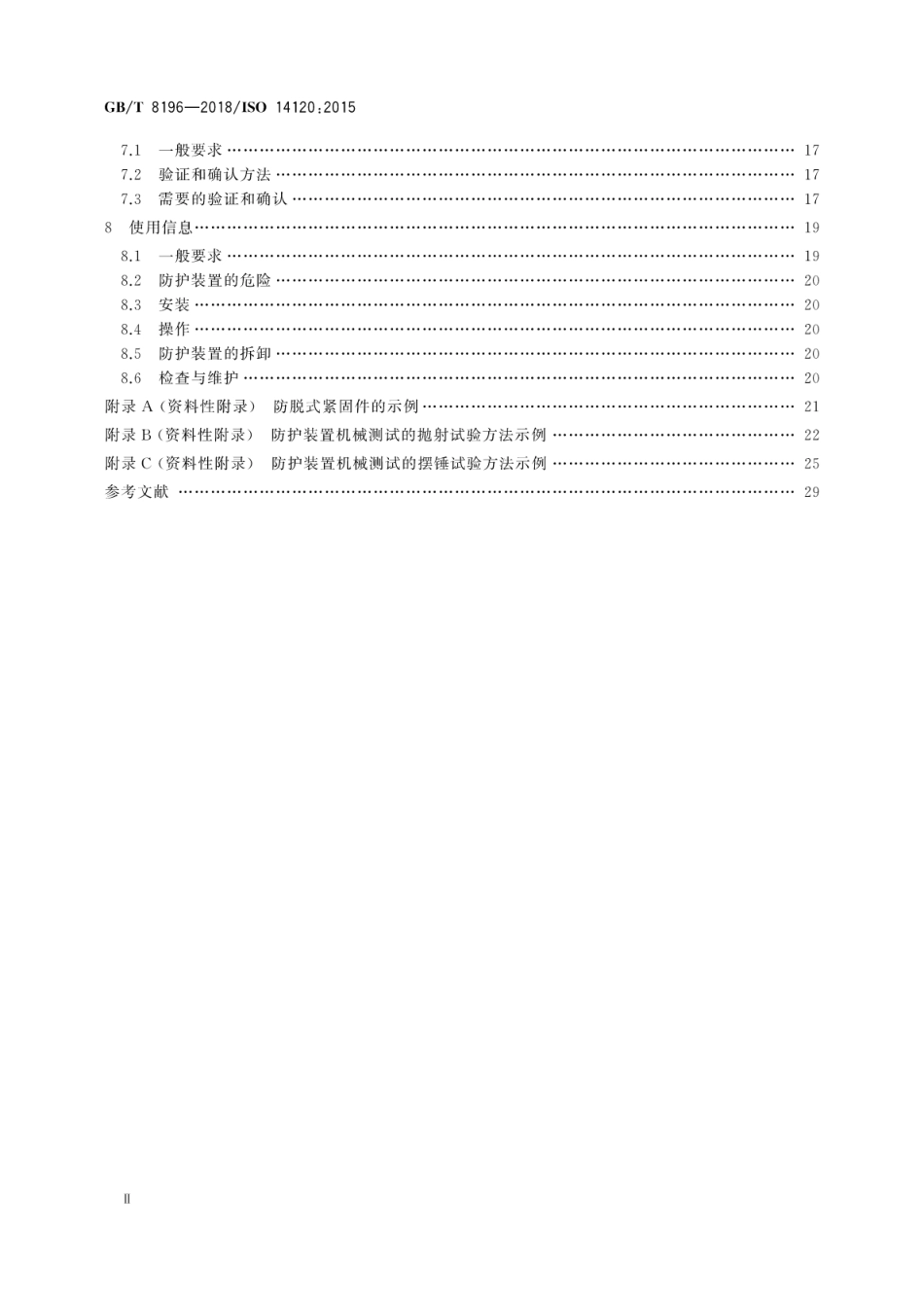 GBT 8196-2018 机械安全 防护装置 固定式和活动式防护装置的设计与制造一般要求.pdf_第3页