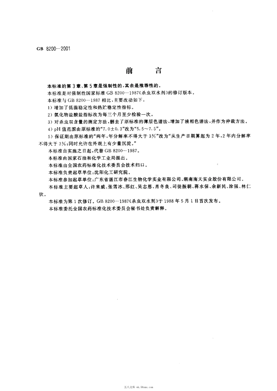 GBT 8200-2001 杀虫双水剂.pdf_第1页
