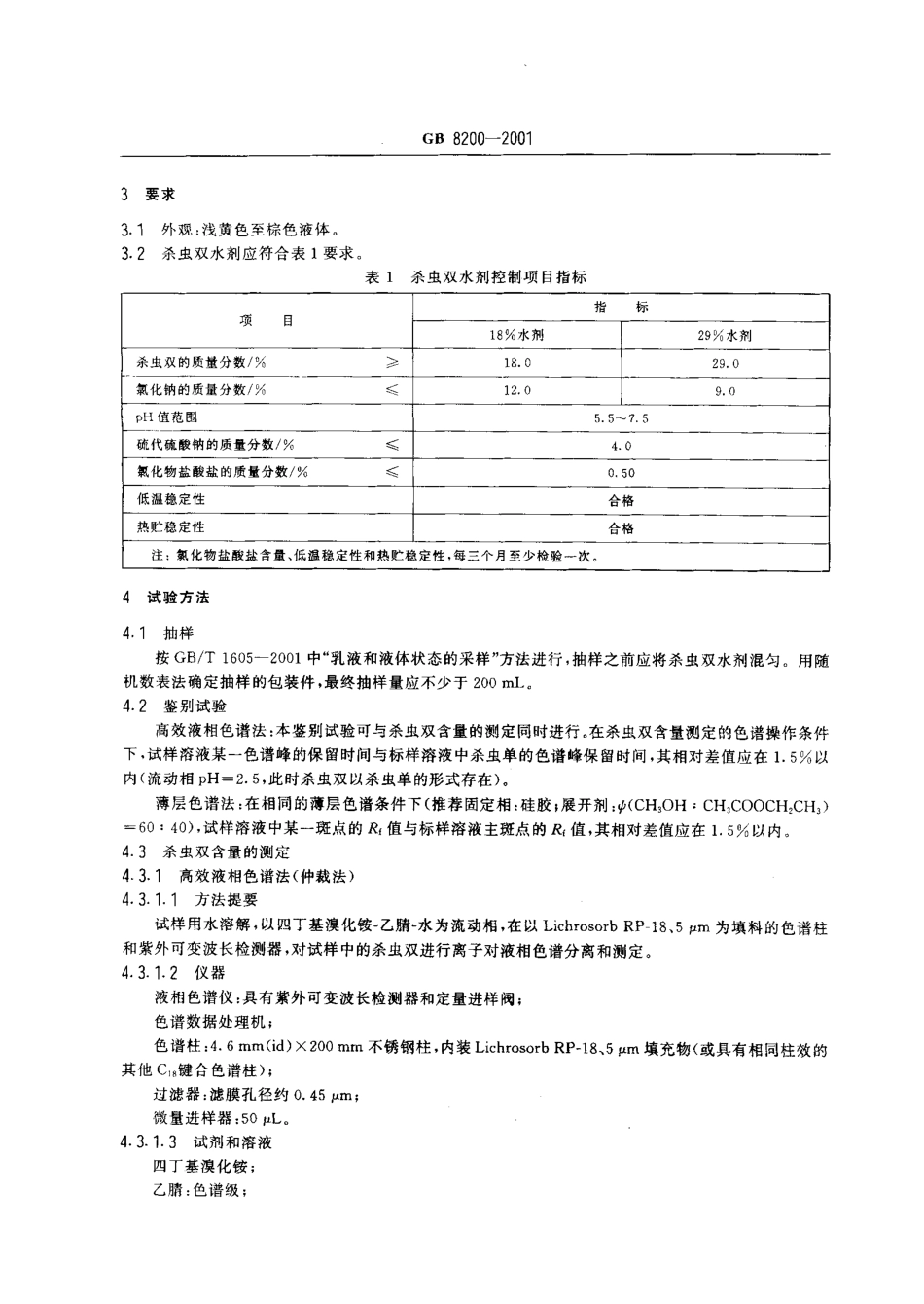 GBT 8200-2001 杀虫双水剂.pdf_第3页