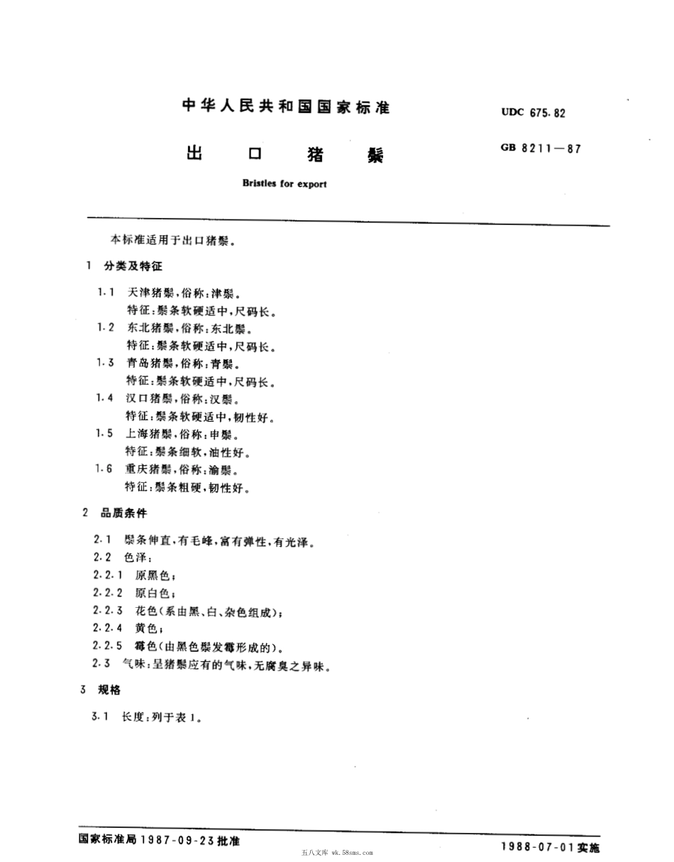 GBT 8211-1987 出口猪鬃.pdf_第1页