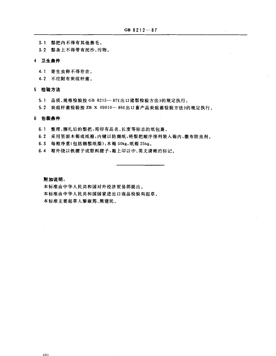 GBT 8212-1987 出口染黑猪鬃.pdf_第2页