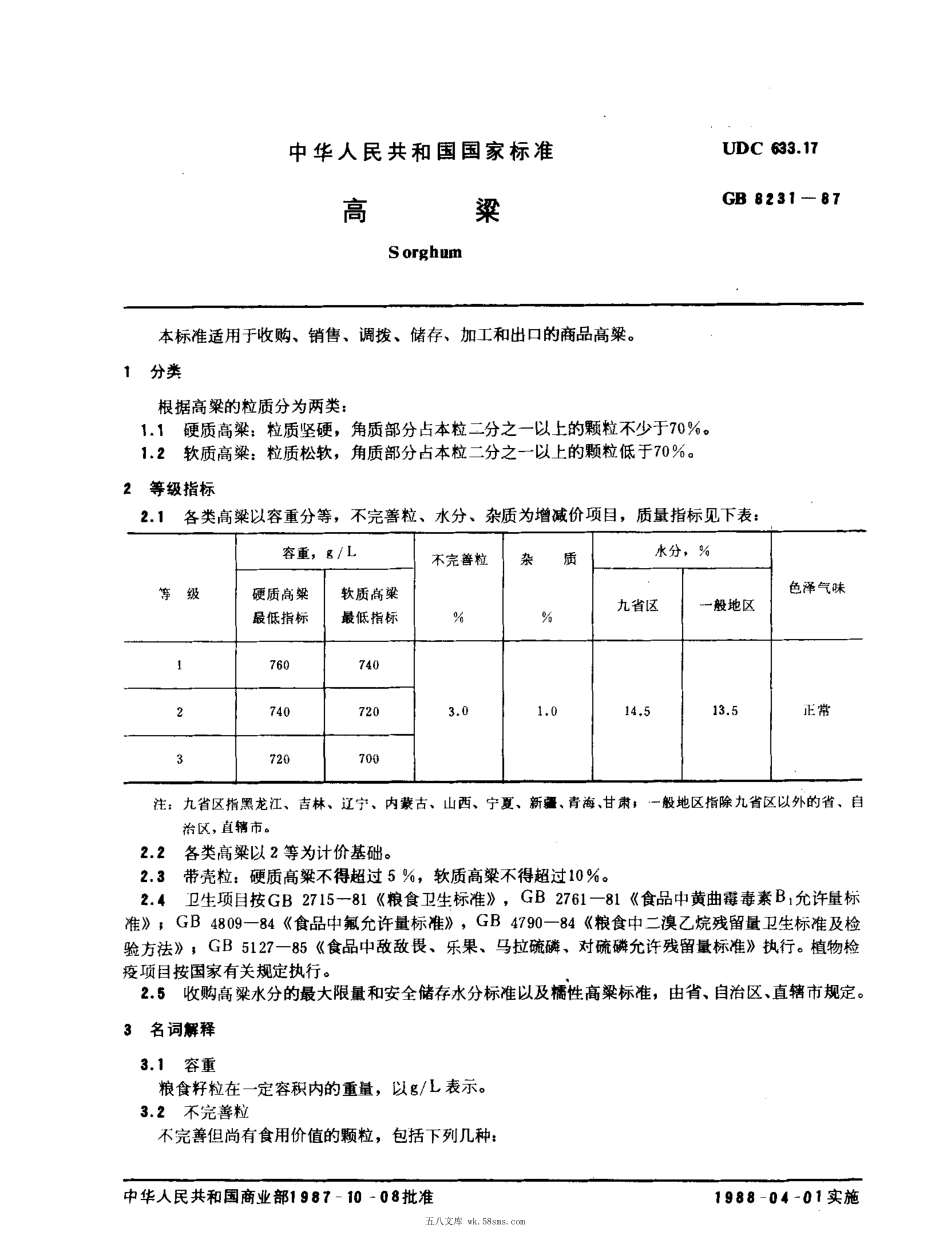 GBT 8231-1987 高粱.pdf_第1页