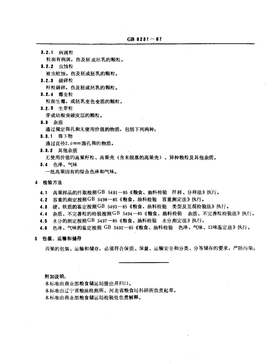 GBT 8231-1987 高粱.pdf_第2页