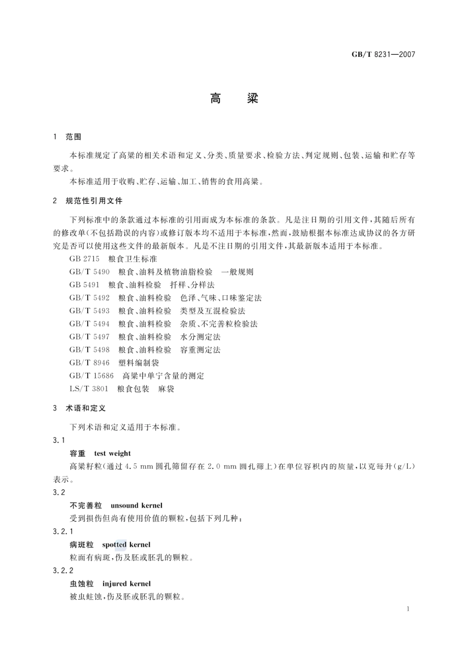 GBT 8231-2007 高粱.pdf_第3页