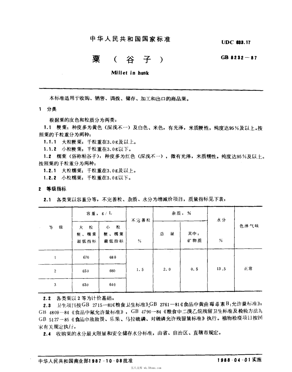 GBT 8232-1987 粟(谷子).pdf_第1页