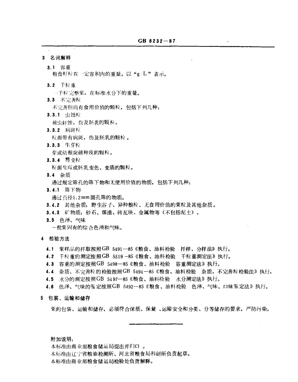 GBT 8232-1987 粟(谷子).pdf_第2页