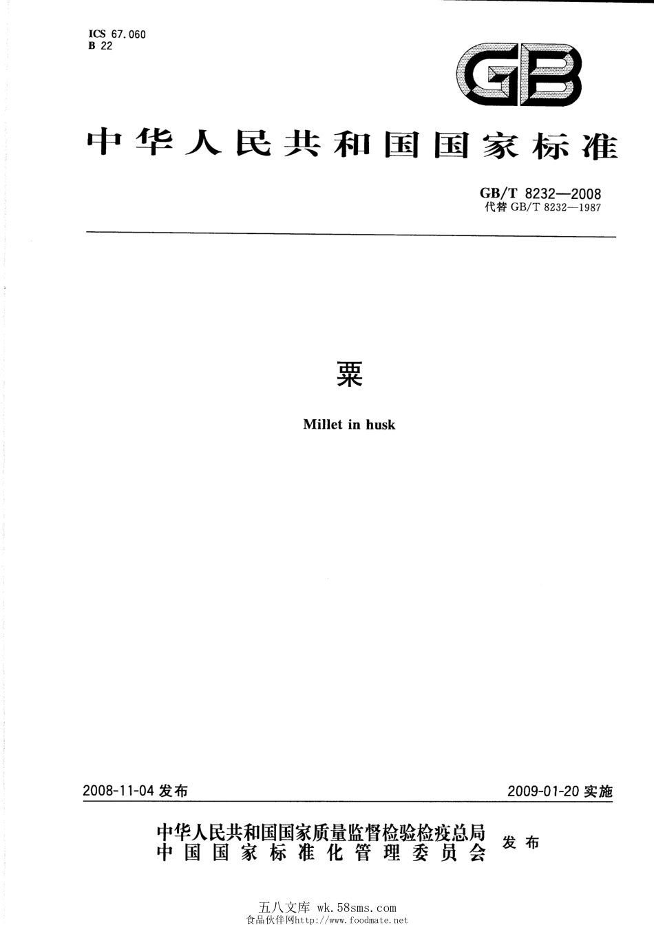 GBT 8232-2008 粟.pdf_第1页