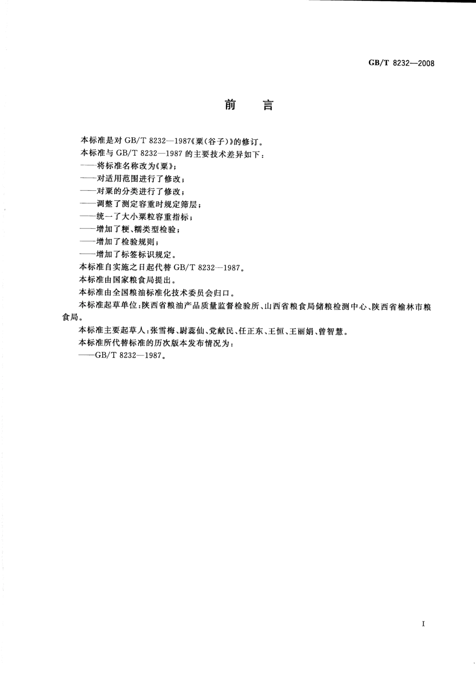 GBT 8232-2008 粟.pdf_第2页
