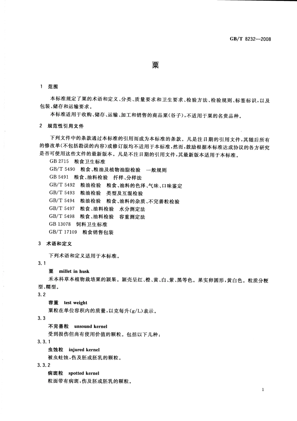 GBT 8232-2008 粟.pdf_第3页