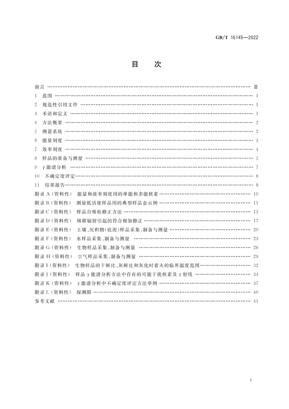 GBT 16145-2022 环境及生物样品中放射性核素的γ能谱分析方法.pdf_第2页