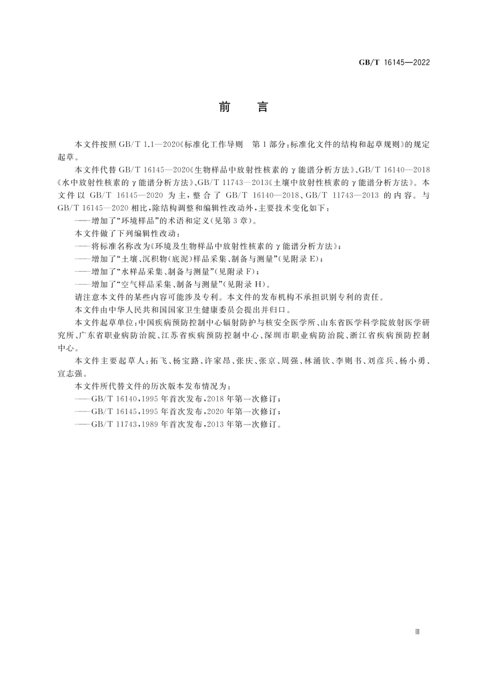 GBT 16145-2022 环境及生物样品中放射性核素的γ能谱分析方法.pdf_第3页