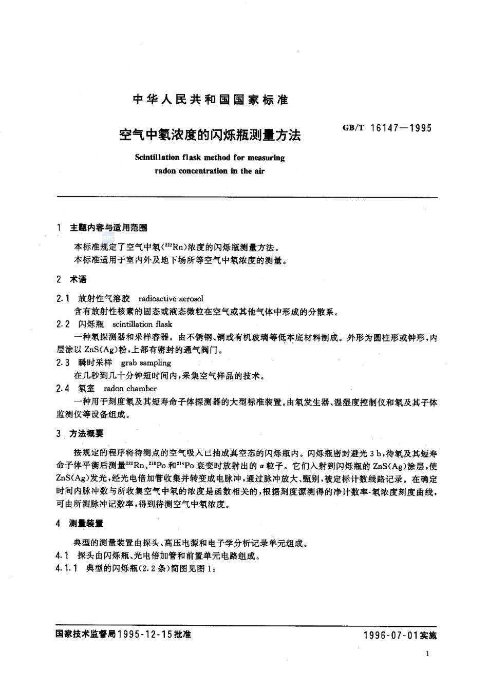 GBT 16147-1995 空气中氡浓度的闪烁瓶测量方法.pdf_第2页