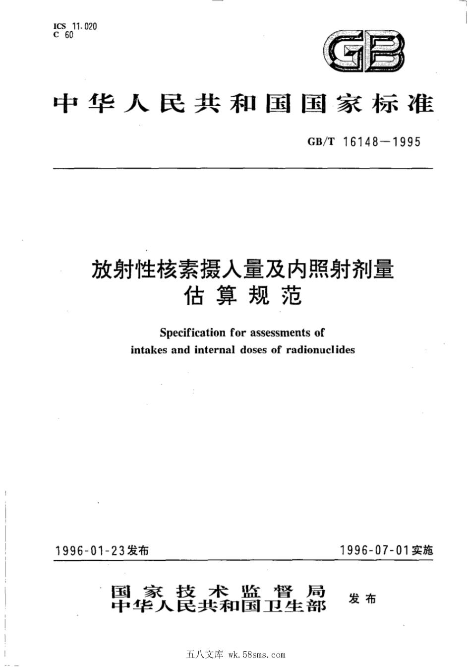 GBT 16148-1995 放射性核素摄入量及内照射剂量估算规范.pdf_第1页