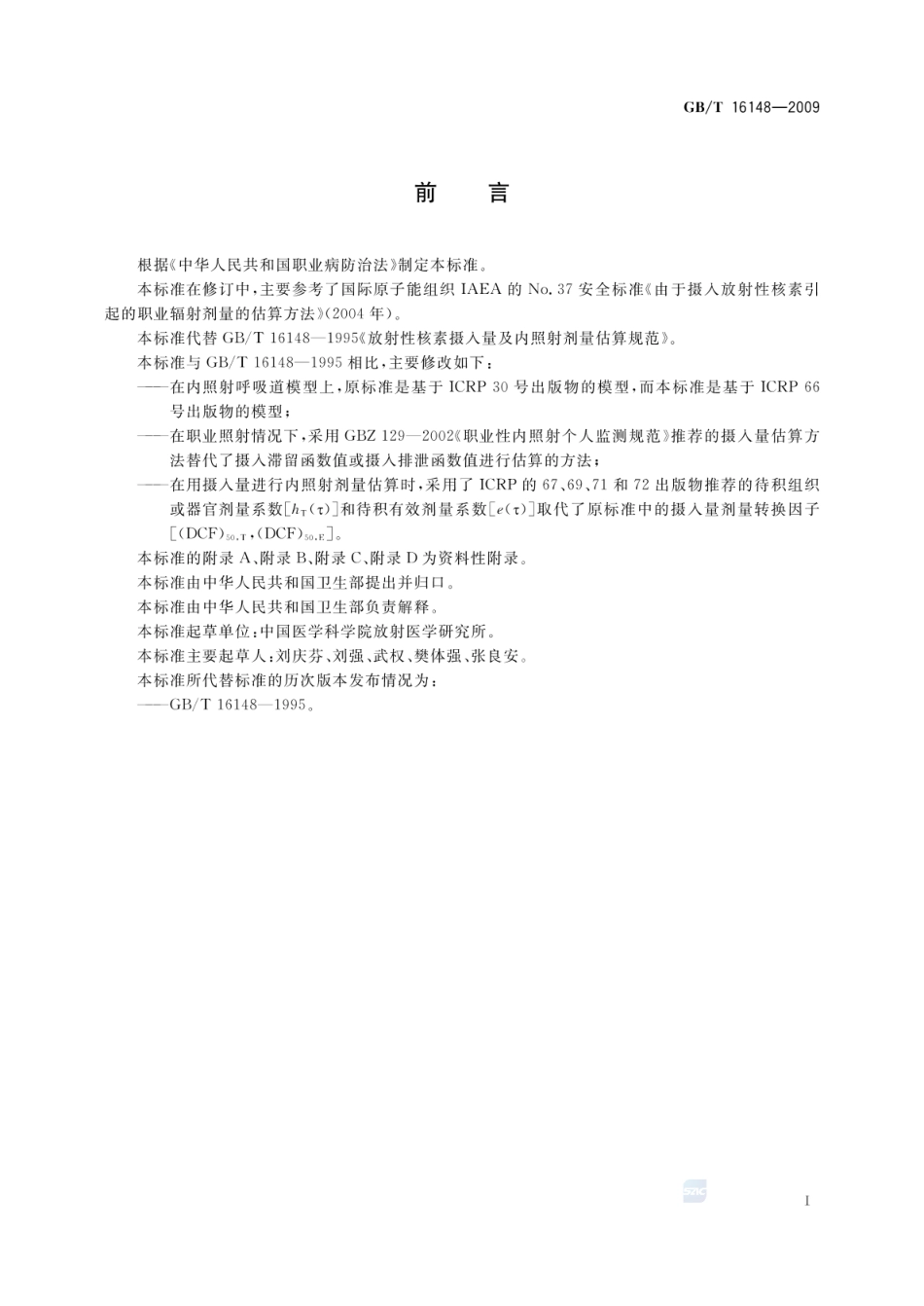 GBT 16148-2009 放射性核素摄入量及内照射剂量估算规范.pdf_第3页