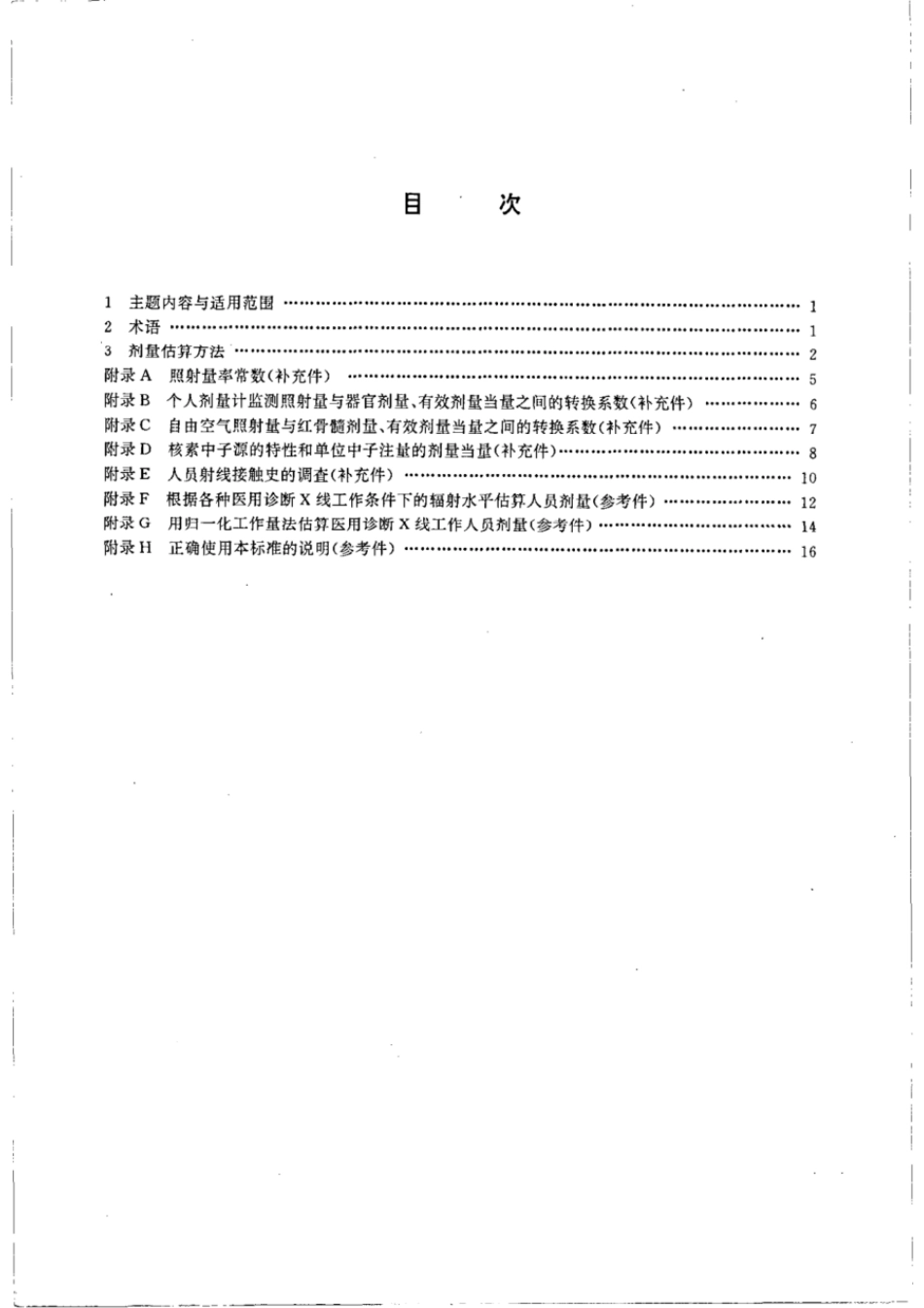 GBT 16149-1995 外照射慢性放射病剂量估算规范.pdf_第2页