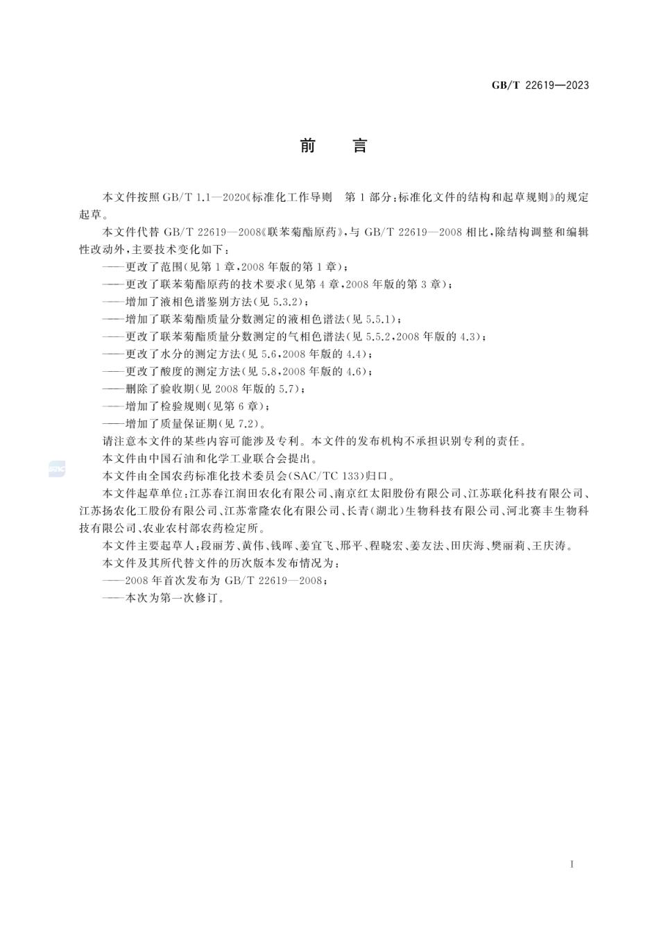 GBT 22619-2023 联苯菊酯原药.pdf_第3页