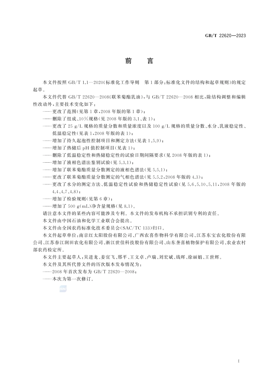 GBT 22620-2023 联苯菊酯乳油.pdf_第3页