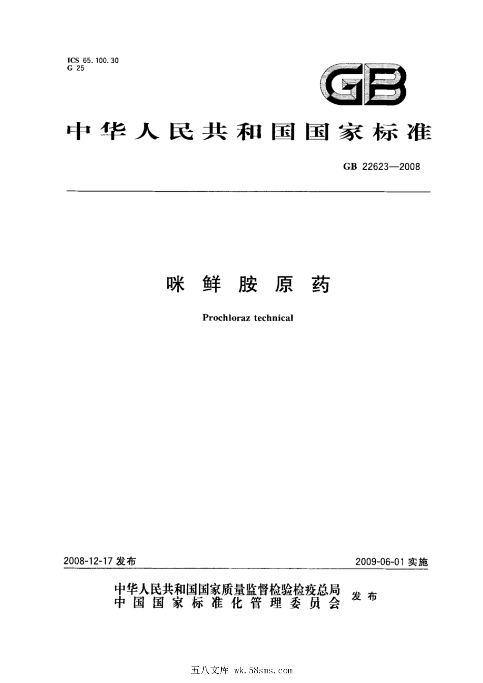 GBT 22623-2008 咪鲜胺原药.pdf_第1页