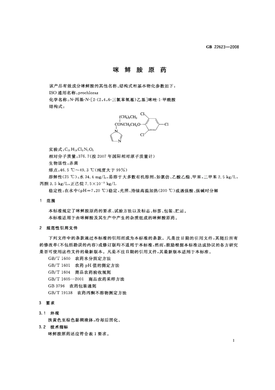 GBT 22623-2008 咪鲜胺原药.pdf_第3页