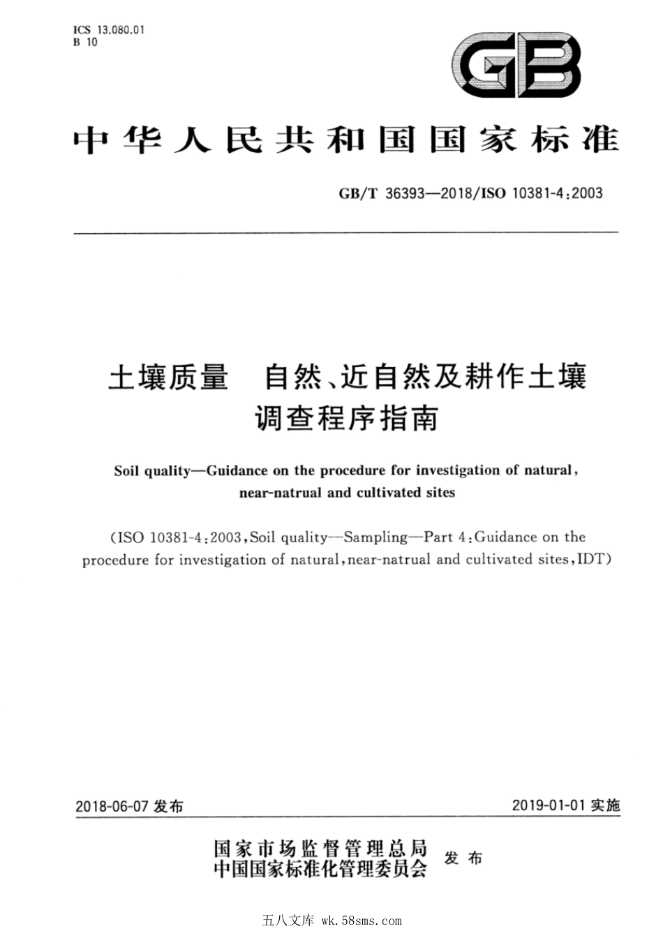 GBT 36393-2018 土壤质量 自然、近自然及耕作土壤调查程序指南.pdf_第1页