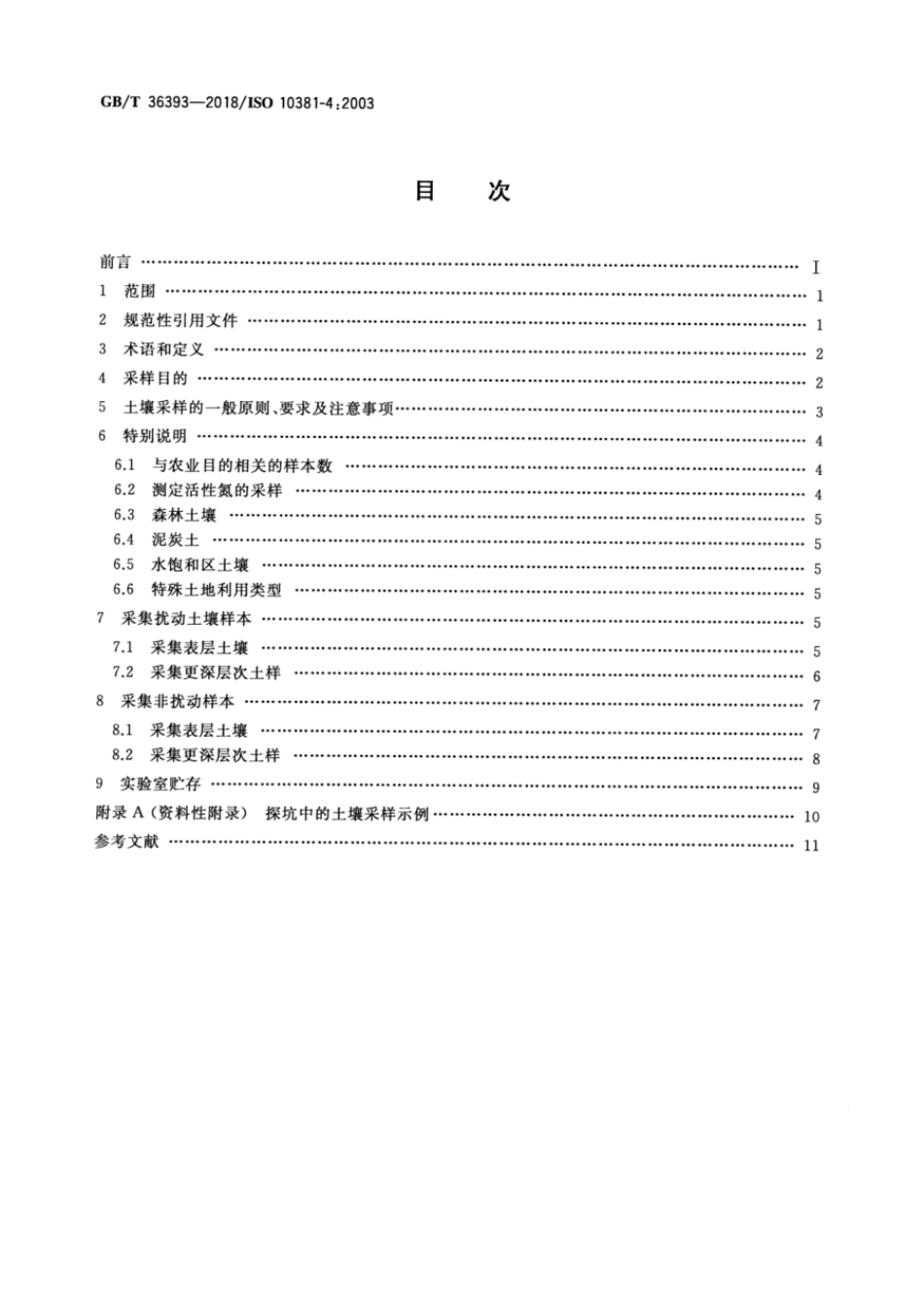GBT 36393-2018 土壤质量 自然、近自然及耕作土壤调查程序指南.pdf_第2页