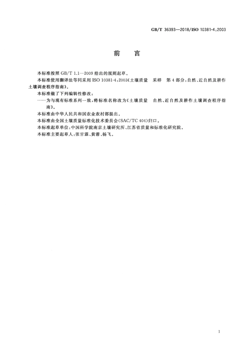 GBT 36393-2018 土壤质量 自然、近自然及耕作土壤调查程序指南.pdf_第3页