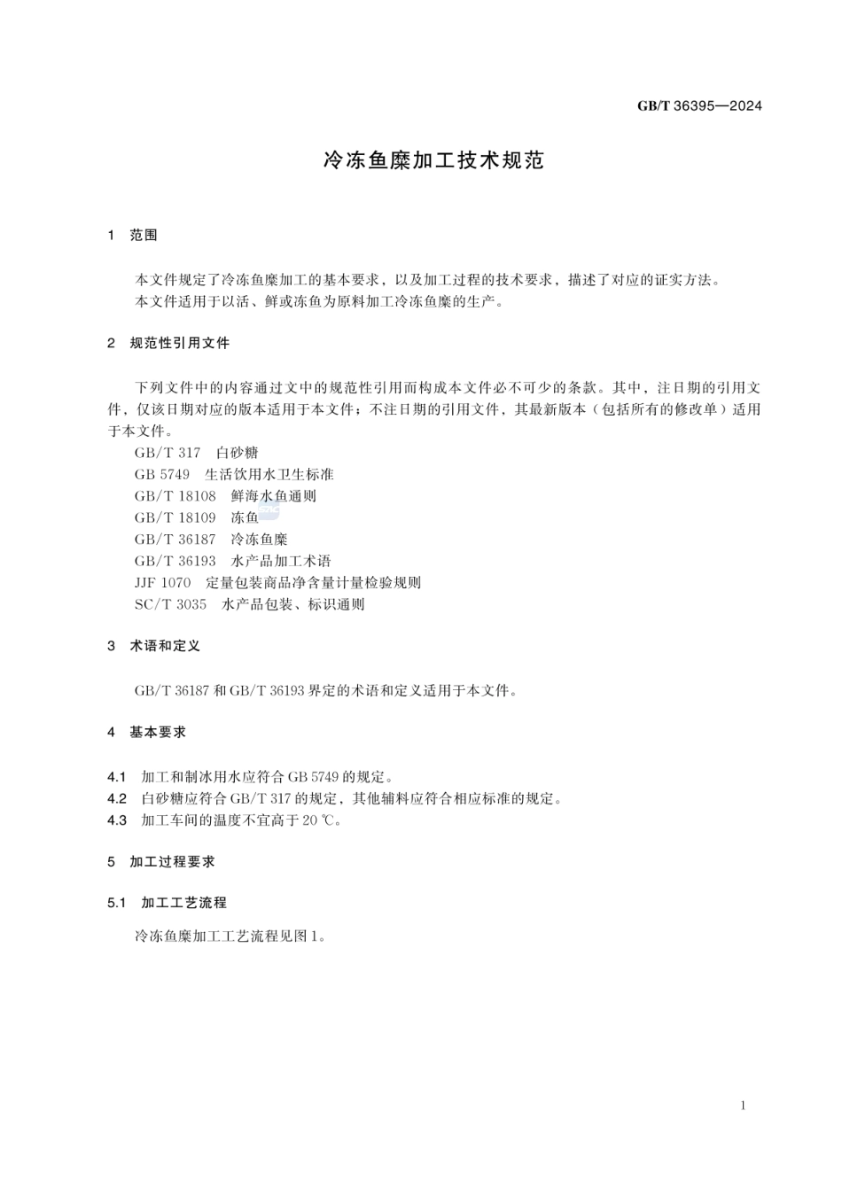 GBT 36395-2024 冷冻鱼糜加工技术规范.pdf_第3页