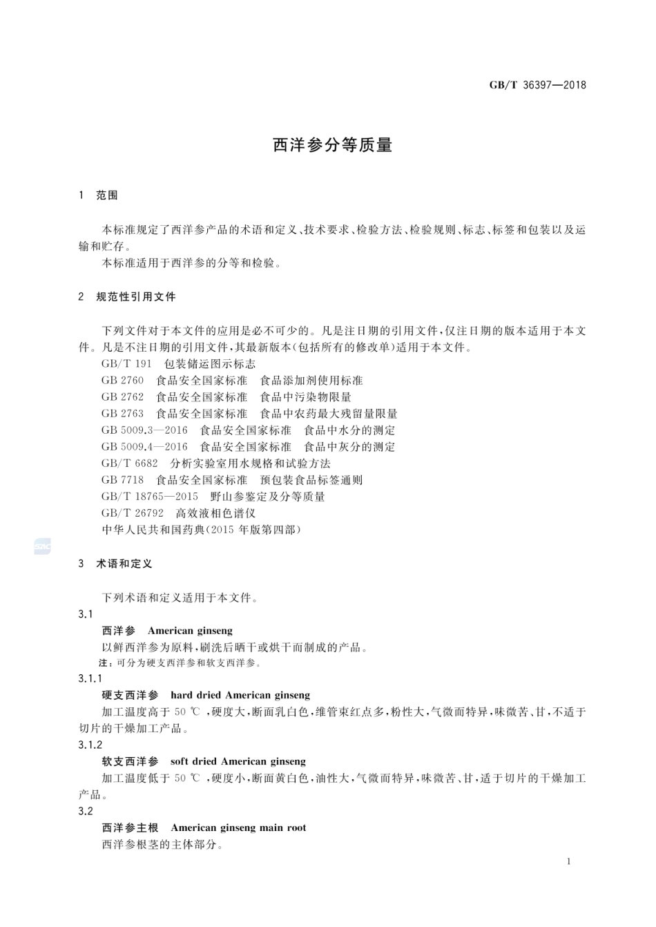 GBT 36397-2018 西洋参分等质量.pdf_第3页