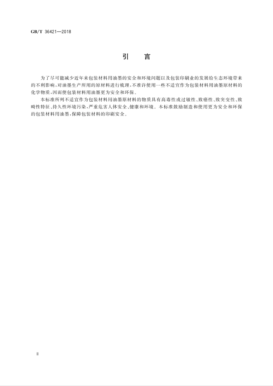 GBT 36421-2018 包装材料用油墨限制使用物质.pdf_第3页