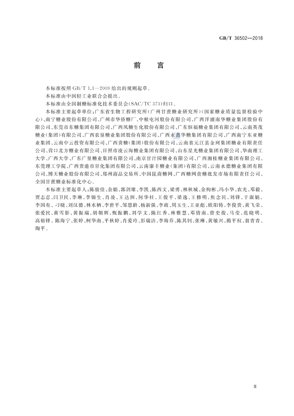 GBT 36502-2018 制糖企业良好操作规范.pdf_第3页