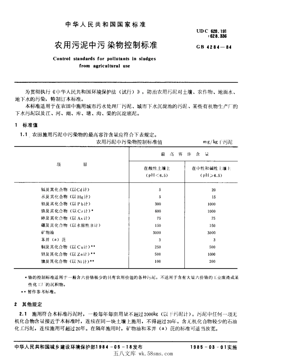 GB 4284-1984 农用污泥中污染物控制标准.pdf_第1页