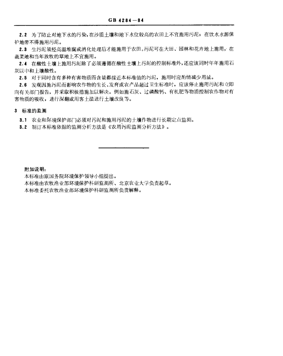 GB 4284-1984 农用污泥中污染物控制标准.pdf_第2页