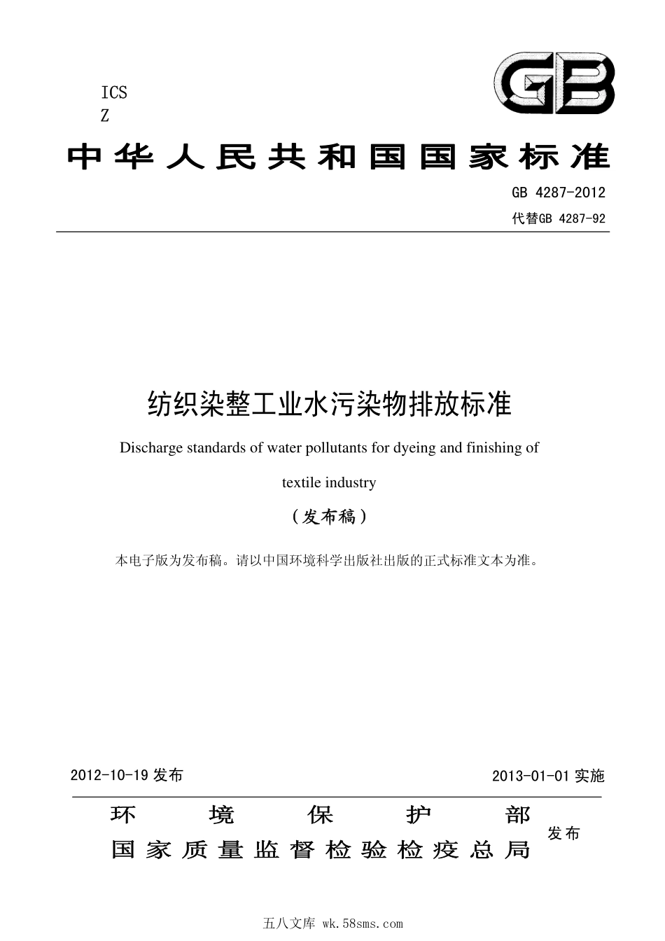 GB 4287-2012 纺织染整工业水污染物排放标准.pdf_第1页