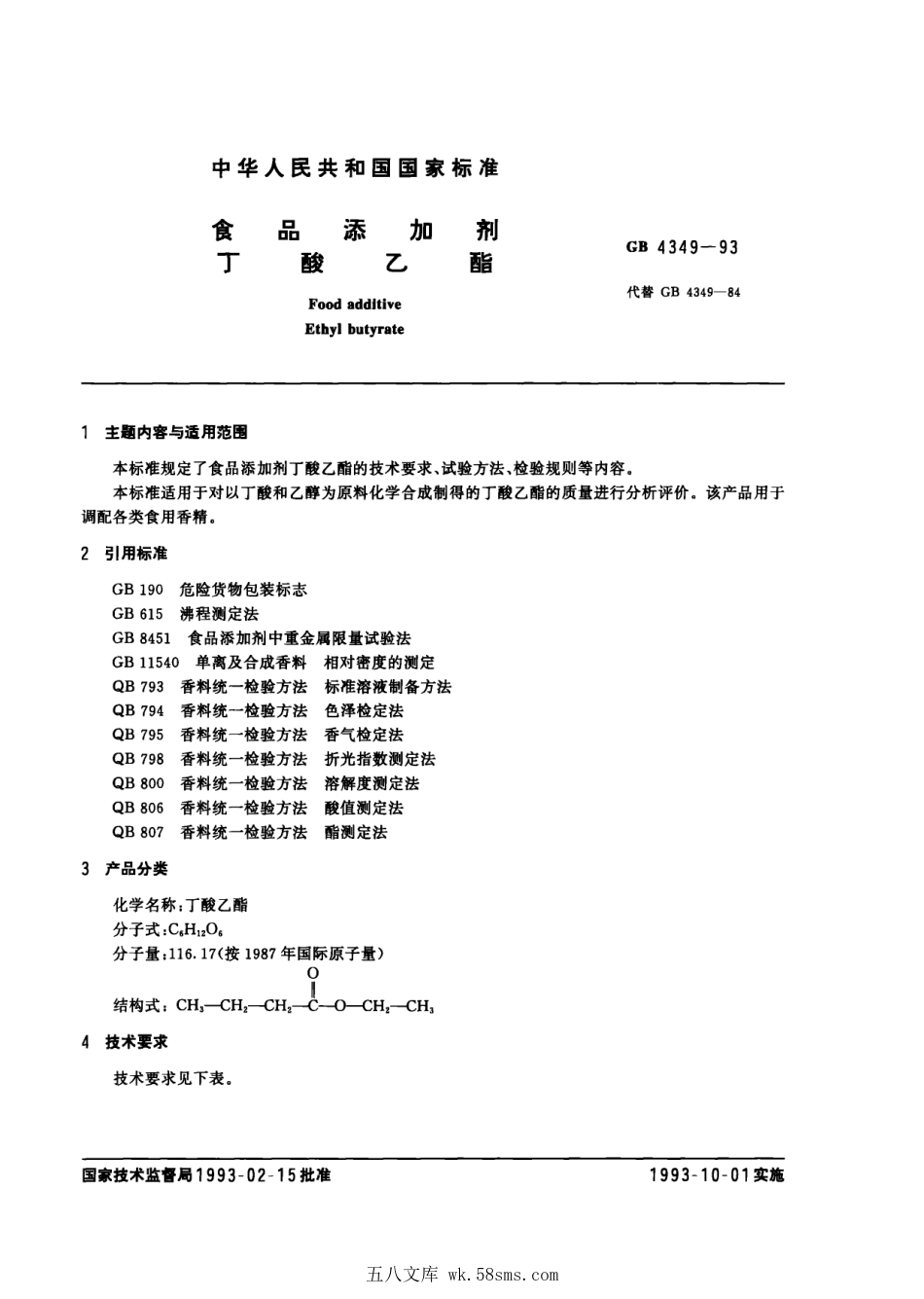 GB 4349-1993 食品添加剂 丁酸乙酯.pdf_第1页