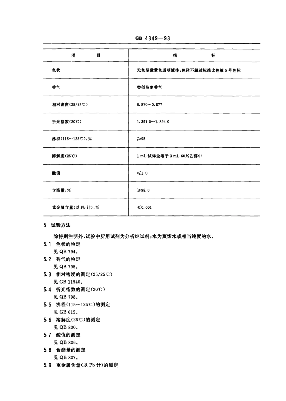 GB 4349-1993 食品添加剂 丁酸乙酯.pdf_第2页