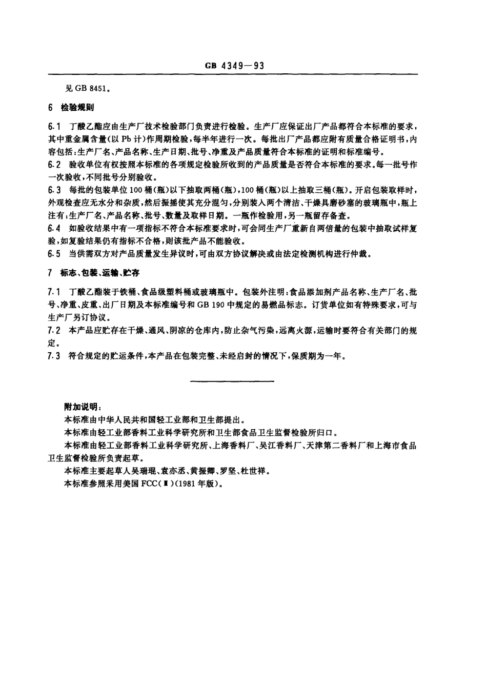 GB 4349-1993 食品添加剂 丁酸乙酯.pdf_第3页