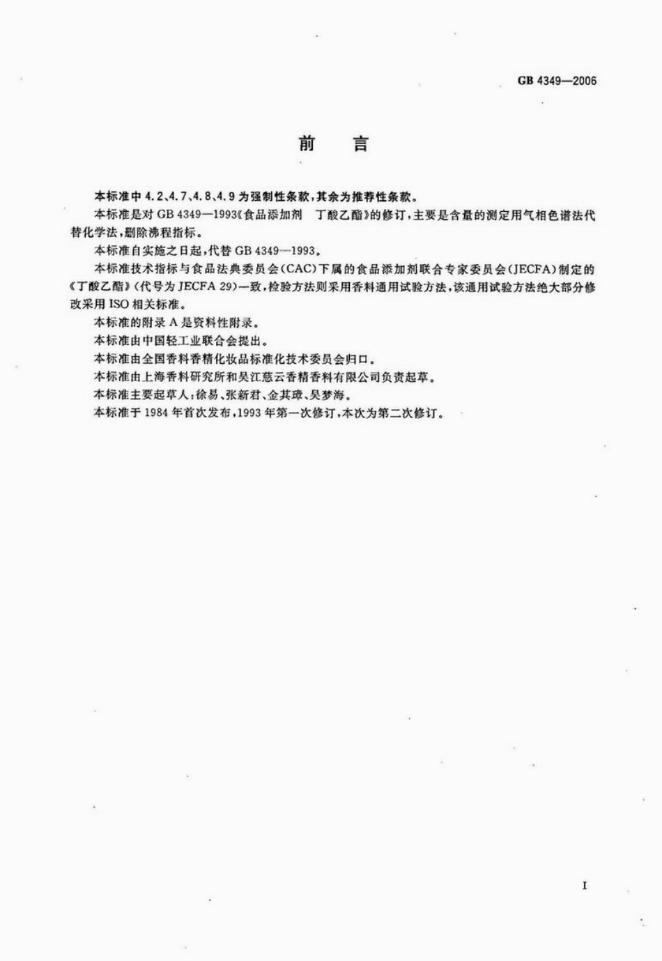 GB 4349-2006 食品添加剂 丁酸乙酯.pdf_第2页